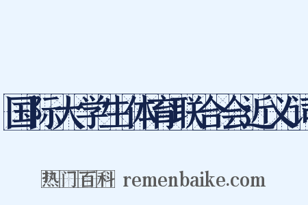 国际大学生体育联合会近义词是什么意思的图片